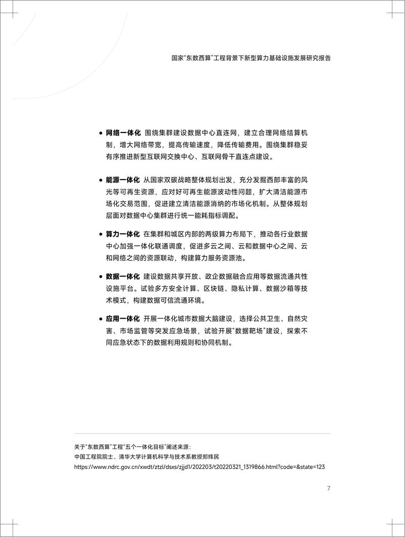 《东数西算下新型算力基础设施发展白皮书-80页》 - 第8页预览图