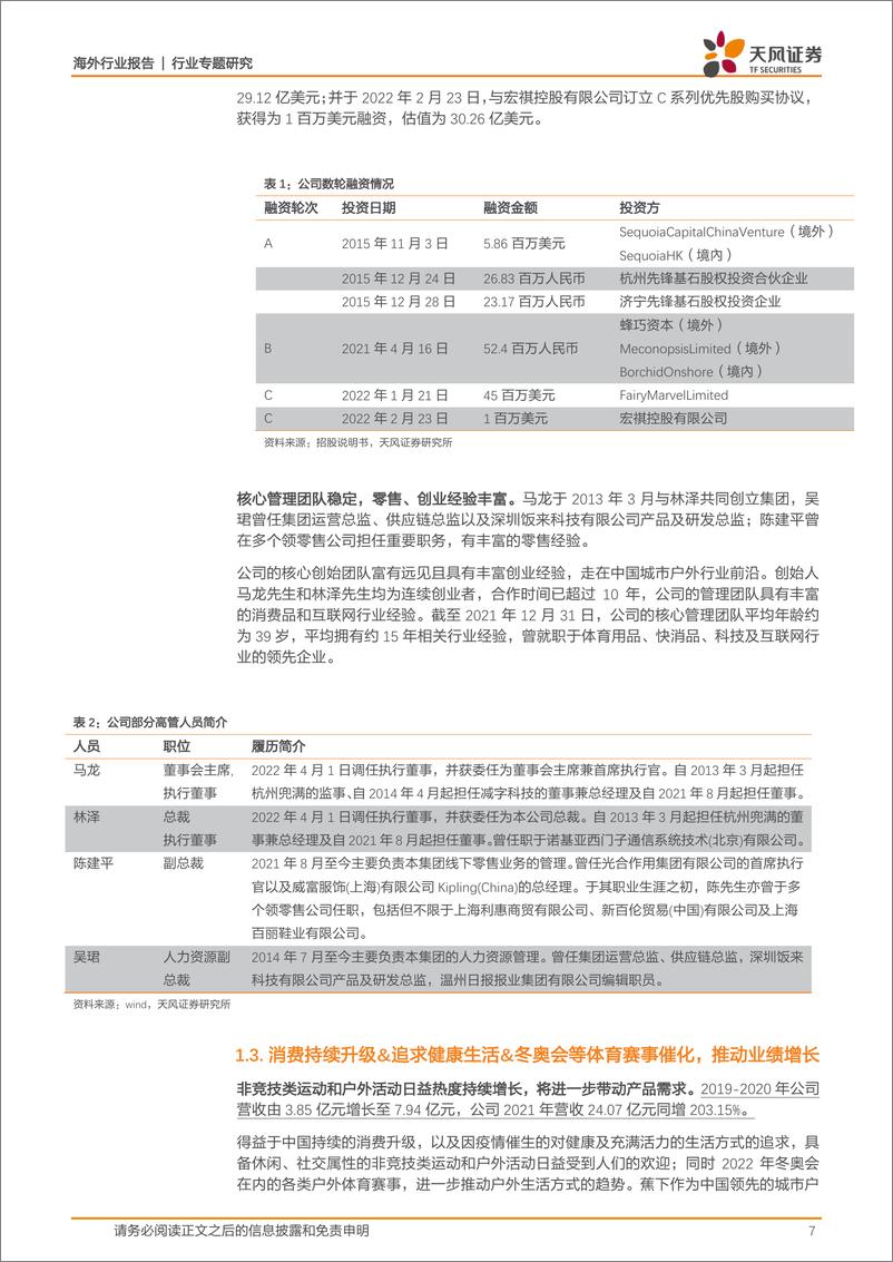 《纺织服装行业专题研究：一文看懂网红爆蕉下，聚焦防晒细分，一站式户外鞋服-20220427-天风证券-24页》 - 第8页预览图