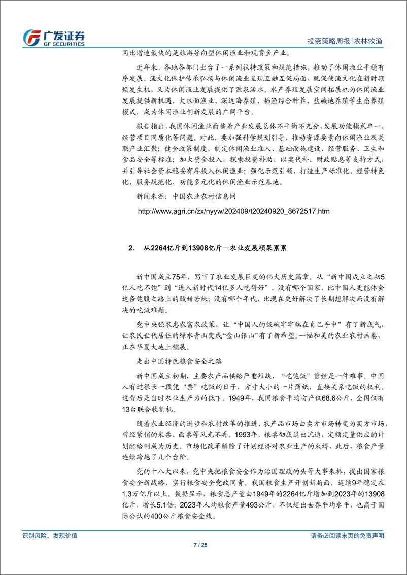 《农林牧渔行业：节后猪价小幅下行，特水料需求有望持续改善-240922-广发证券-25页》 - 第6页预览图