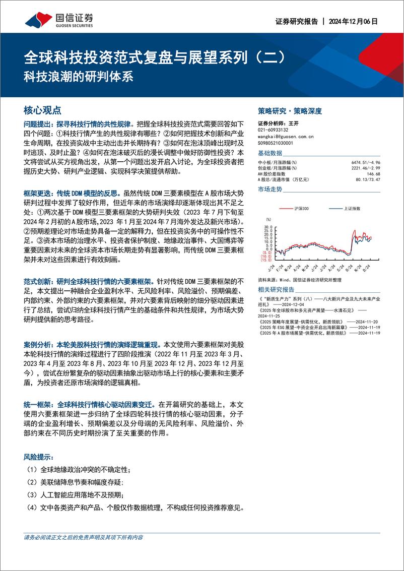 《全球科技投资范式复盘与展望系列-二-_科技浪潮的研判体系》 - 第1页预览图