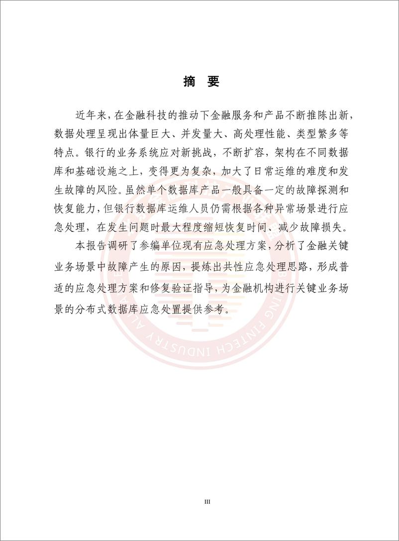 《分布式数据库金融关键业务场景应急处理研究-55页》 - 第5页预览图