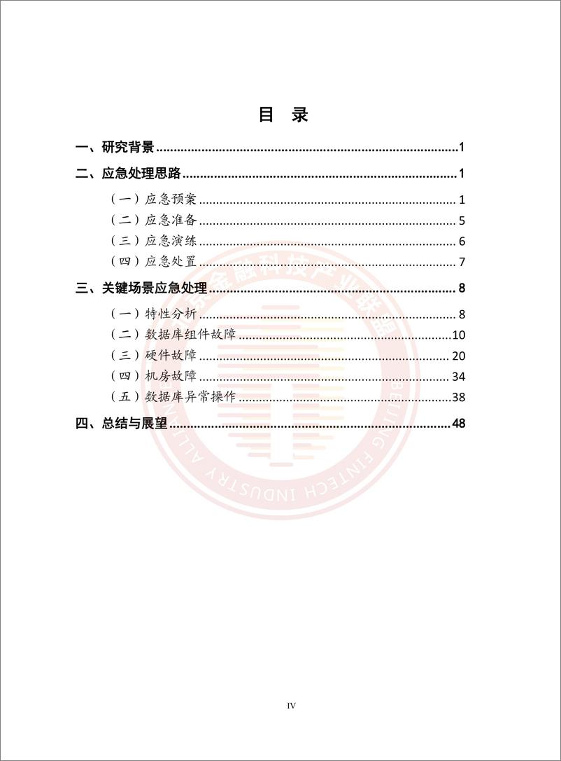 《分布式数据库金融关键业务场景应急处理研究-55页》 - 第6页预览图