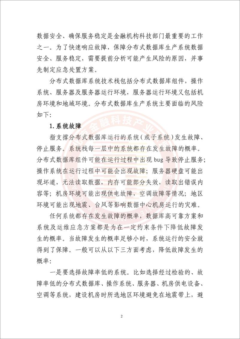 《分布式数据库金融关键业务场景应急处理研究-55页》 - 第8页预览图