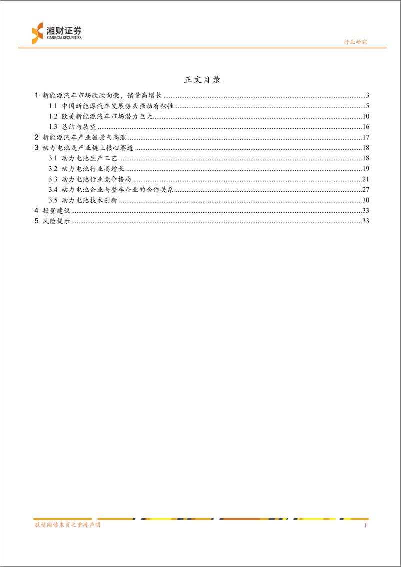 《新能源汽车行业产业链研究系列报告之一：新能源汽车产业链景气高涨，动力电池是核心赛道-20220823-湘财证券-35页》 - 第3页预览图