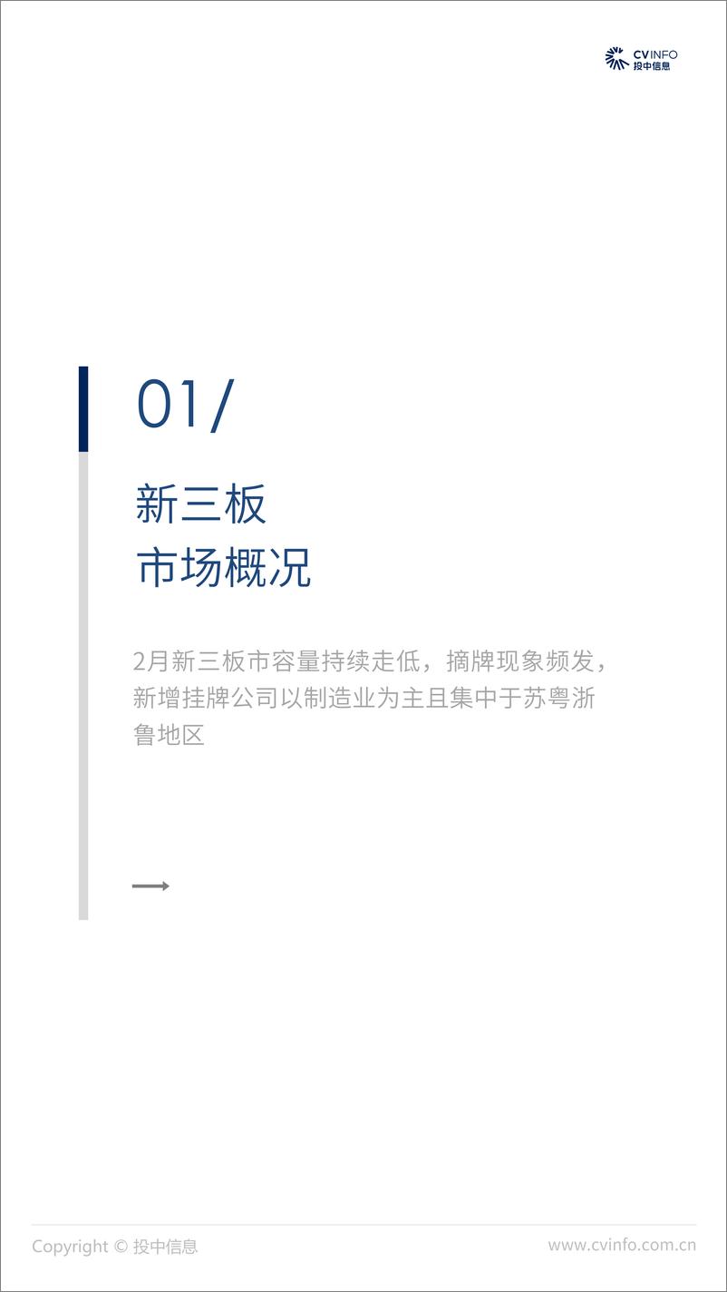 《投中-2019年2月中国新三板市场数据报告-2019.3-21页》 - 第4页预览图