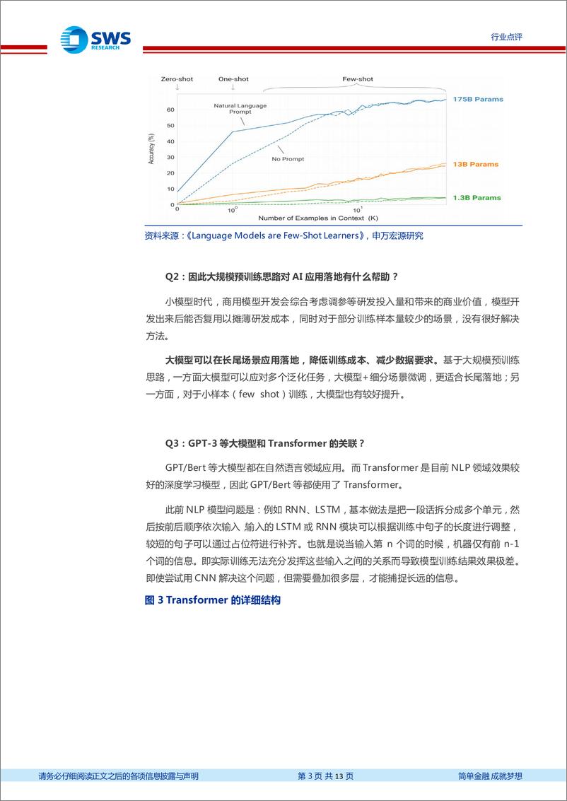 《20230206-申万宏源-AI行业系列点评：ChatGPTAIGC九问九答》 - 第3页预览图