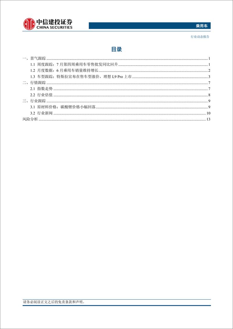 《乘用车行业：新势力7月超预期，智能化成为胜负手-20230806-中信建投-17页》 - 第3页预览图