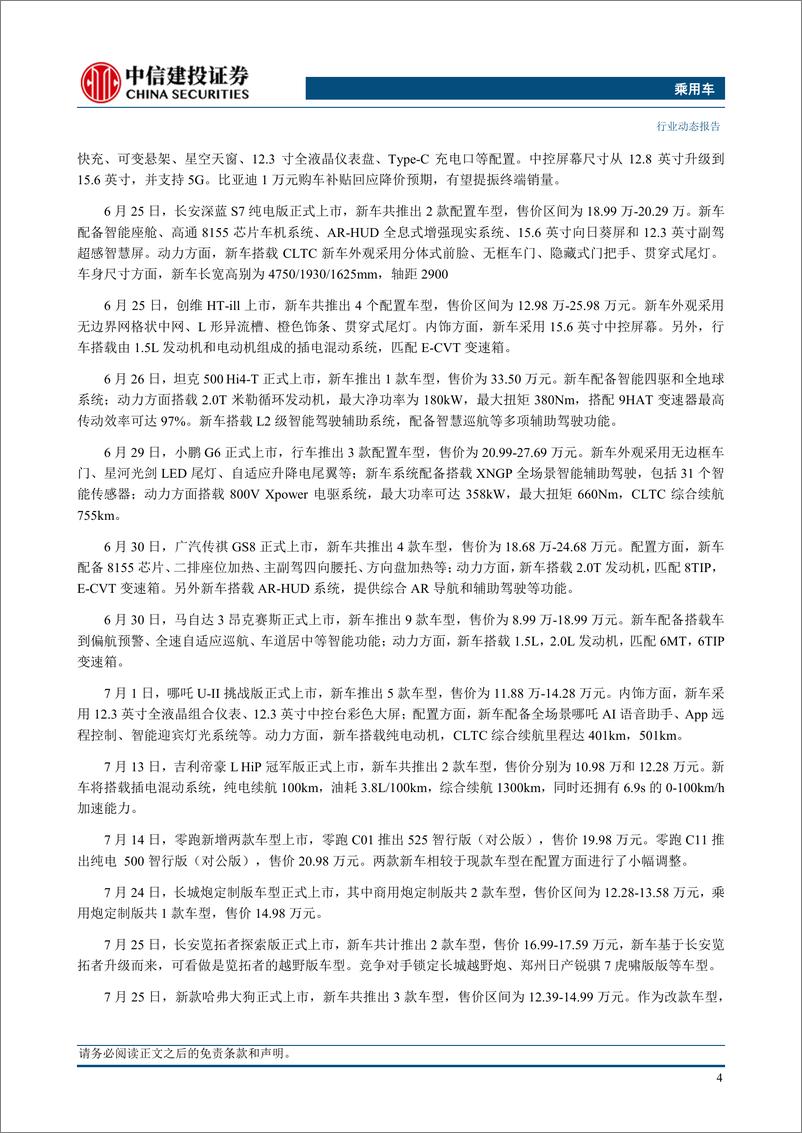 《乘用车行业：新势力7月超预期，智能化成为胜负手-20230806-中信建投-17页》 - 第7页预览图