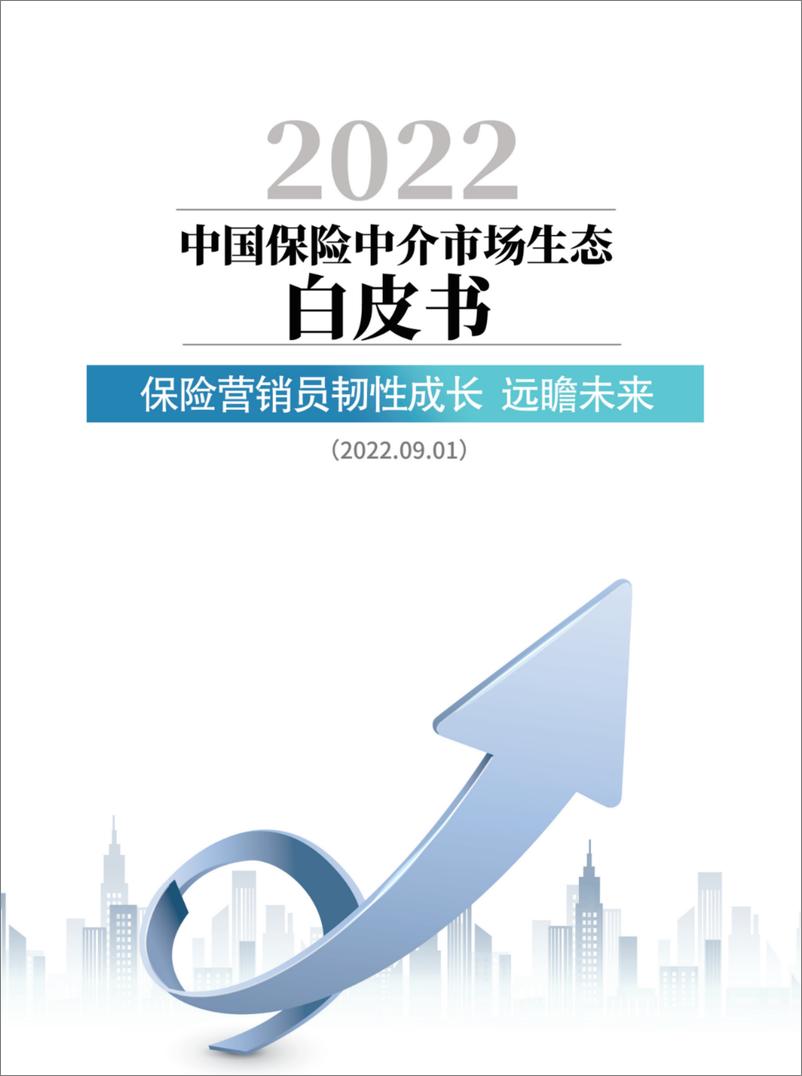 《2022中国保险中介市场生态白皮书-北大汇丰》 - 第3页预览图