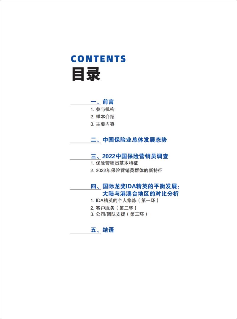 《2022中国保险中介市场生态白皮书-北大汇丰》 - 第4页预览图