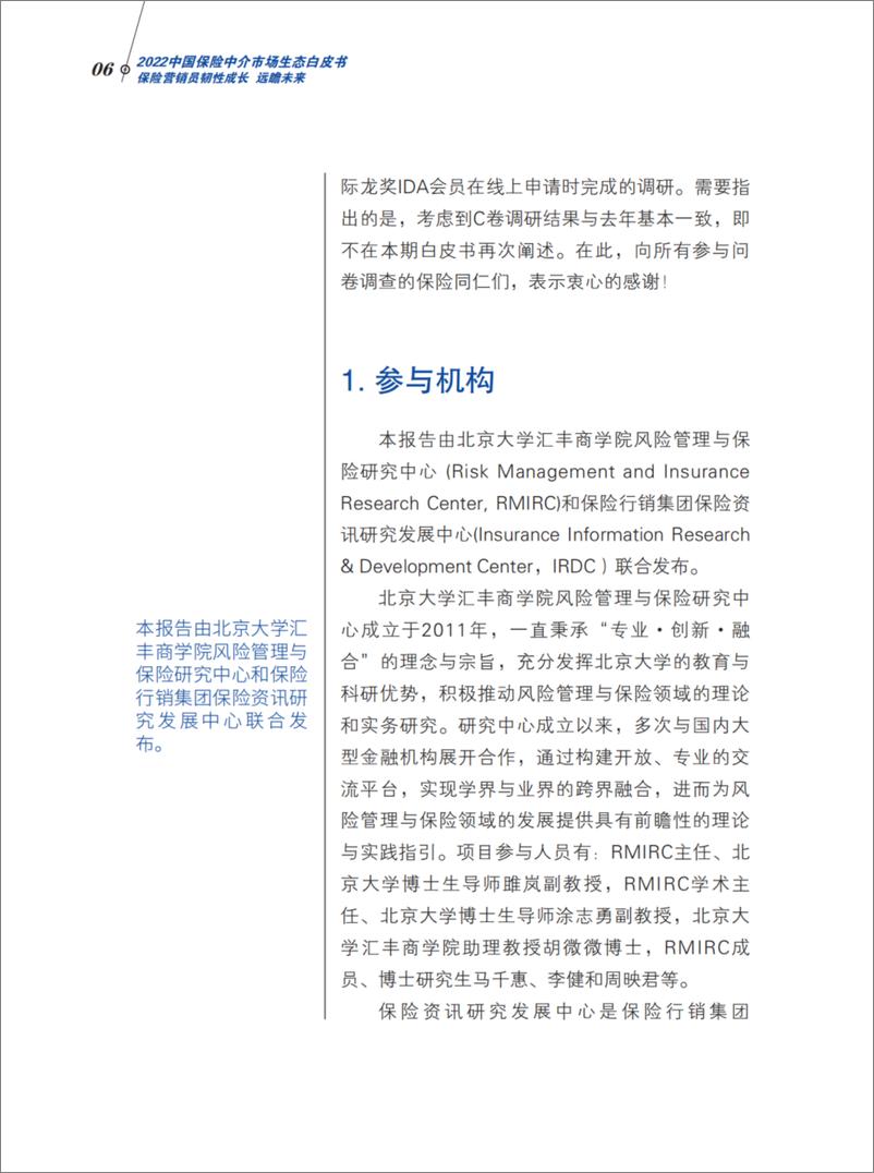 《2022中国保险中介市场生态白皮书-北大汇丰》 - 第6页预览图