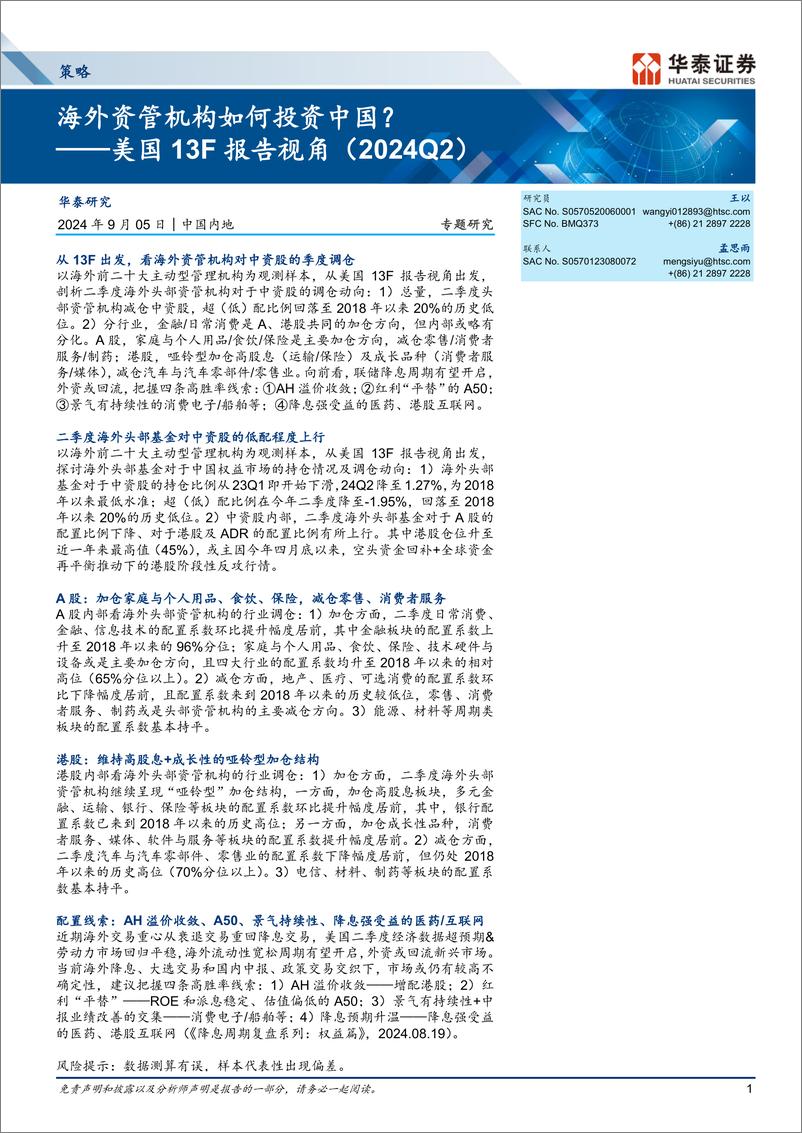 《策略专题研究：美国13F报告视角(2024Q2)，海外资管机构如何投资中国？-240905-华泰证券-15页》 - 第1页预览图