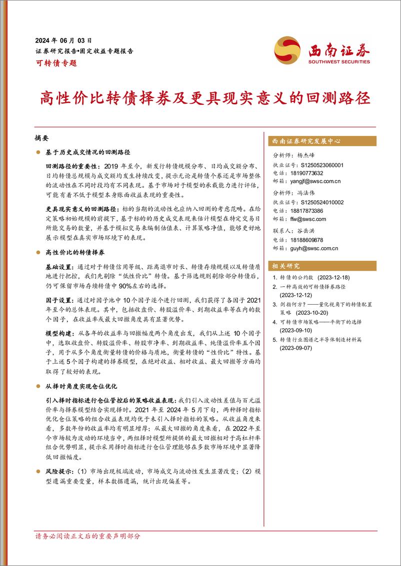 《可转债专题：高性价比转债择券及更具现实意义的回测路径-240603-西南证券-23页》 - 第1页预览图