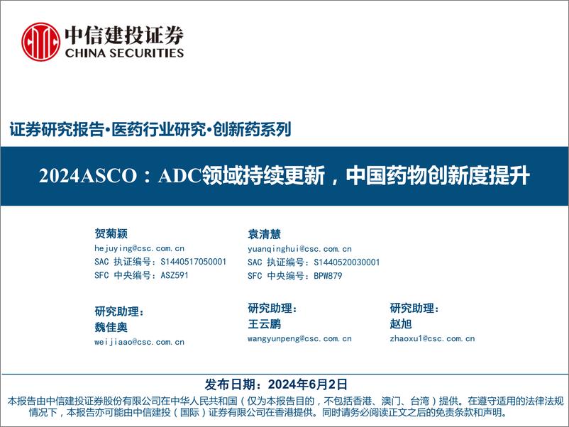 《医药行业研究·创新药系列-2024ASCO：ADC领域持续更新，中国药物创新度提升-240602-中信建投-70页》 - 第1页预览图