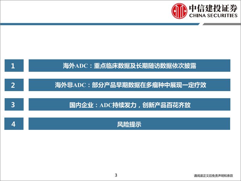 《医药行业研究·创新药系列-2024ASCO：ADC领域持续更新，中国药物创新度提升-240602-中信建投-70页》 - 第3页预览图