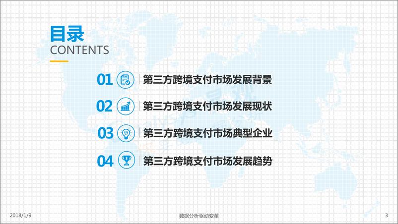 《中国跨境支付行业专题研究2017-外发终版V3》 - 第3页预览图