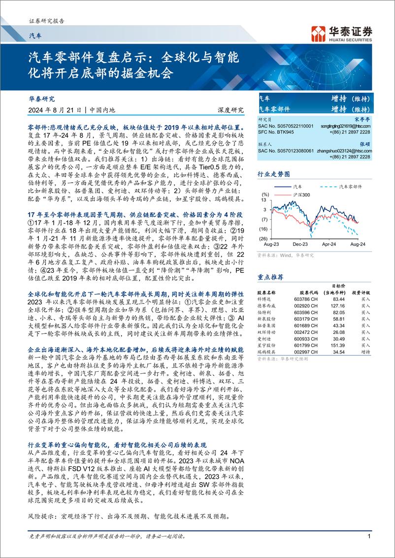 《汽车零部件复盘启示_全球化与智能化将开启底部的掘金机会》 - 第1页预览图