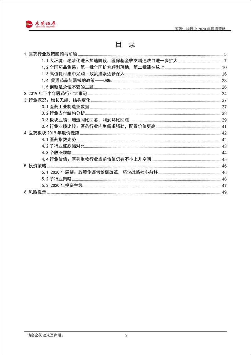 《医药生物行业2020年投资策略：最确定的需求，最好的赛道-20191220-东莞证券-50页》 - 第3页预览图