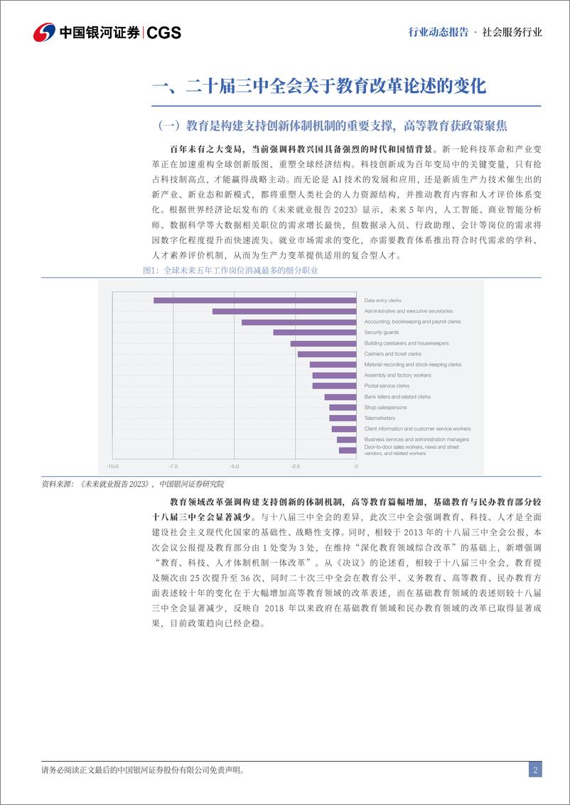 《社会服务行业二十届三中全会教育领域关注点与政策脉络：聚焦支持创新体制机制，民办教育政策趋稳-240722-银河证券-11页》 - 第2页预览图