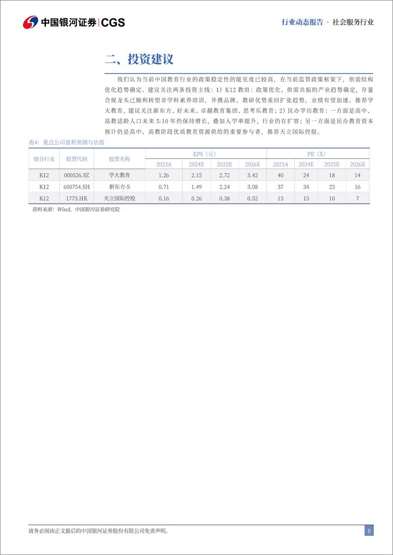 《社会服务行业二十届三中全会教育领域关注点与政策脉络：聚焦支持创新体制机制，民办教育政策趋稳-240722-银河证券-11页》 - 第8页预览图