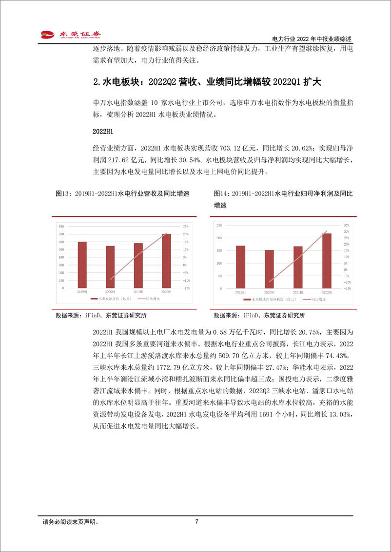 《电力行业2022年中报业绩综述：2022H1营收大幅增长，2022Q2业绩边际改善-20220909-东莞证券-22页》 - 第8页预览图