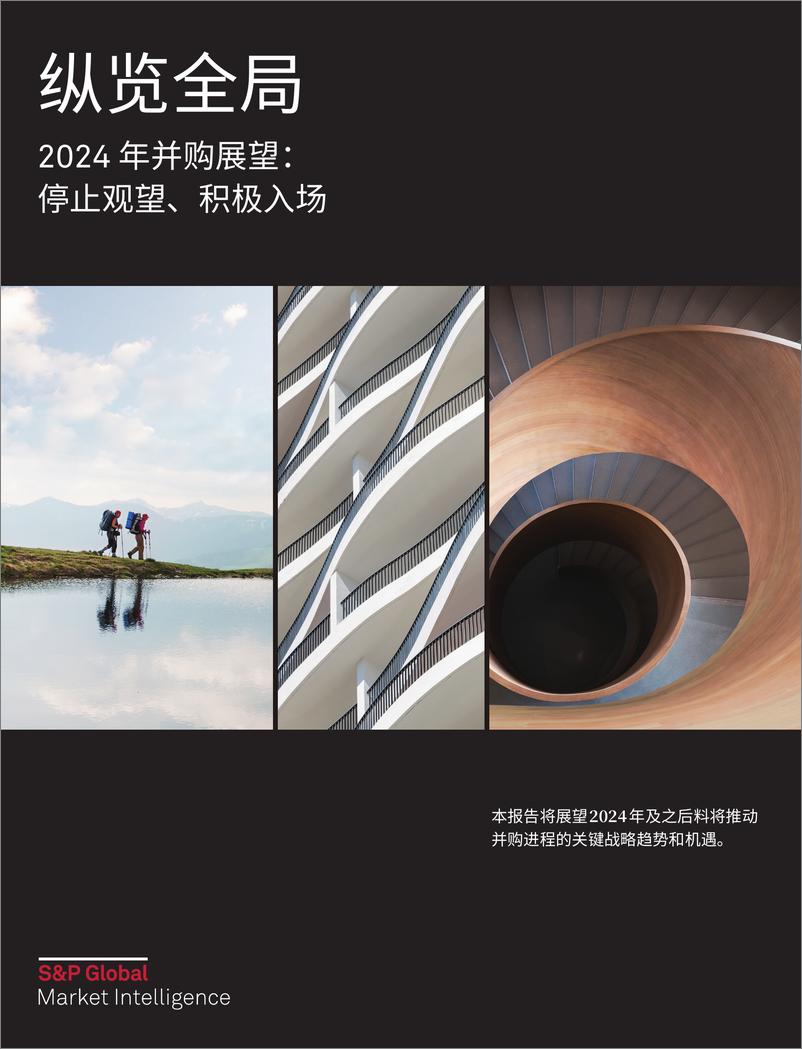 《2024年并购展望：停止观望、积极入场-10页》 - 第1页预览图