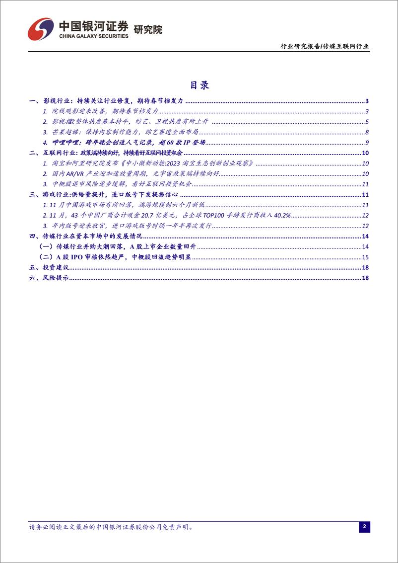 《传媒互联网行业12月行业动态报告：政策持续转暖，持续关注疫后复苏及互联网投资机会-20230105-银河证券-19页》 - 第3页预览图