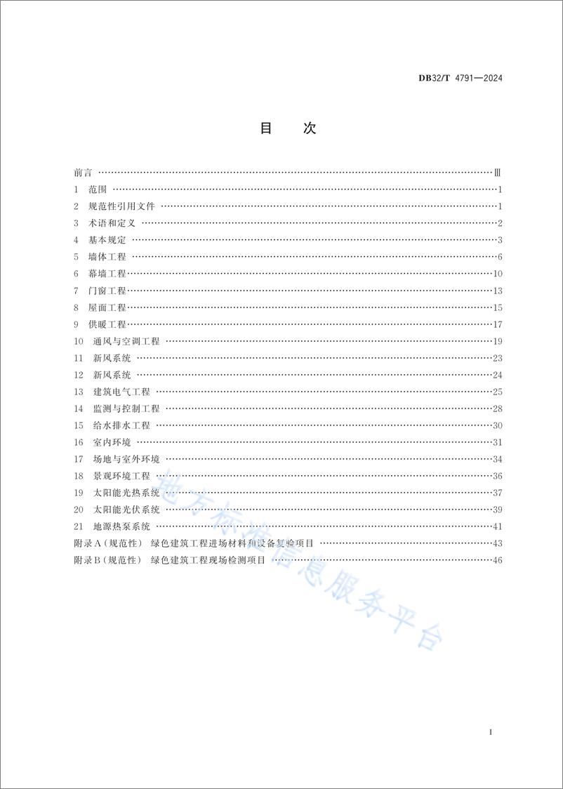 《绿色建筑工程施工质量验收标准》 - 第2页预览图