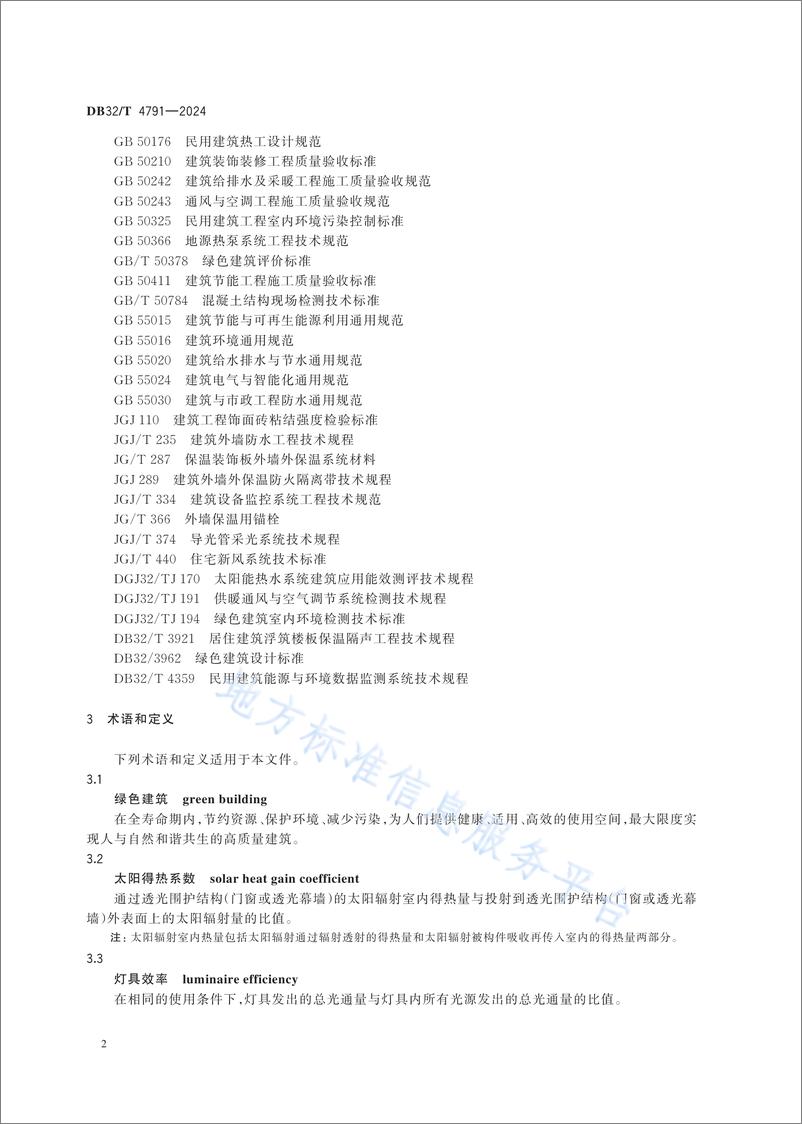 《绿色建筑工程施工质量验收标准》 - 第5页预览图