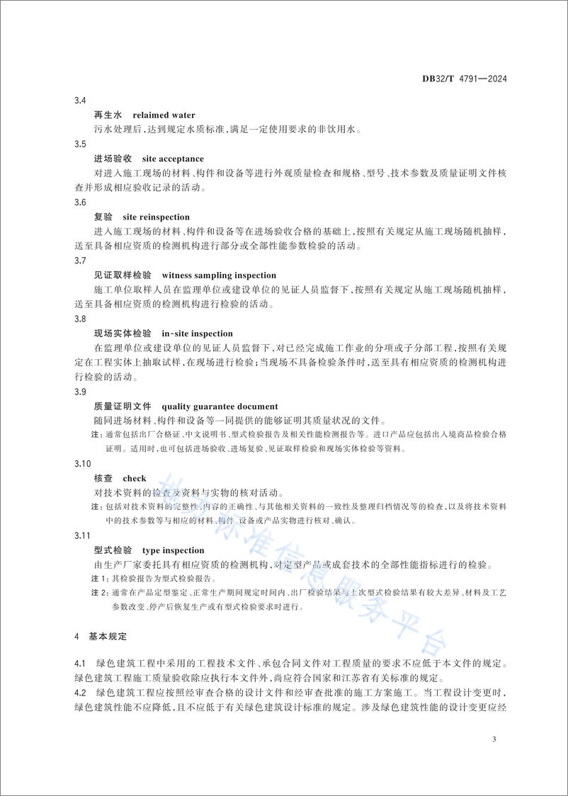 《绿色建筑工程施工质量验收标准》 - 第6页预览图