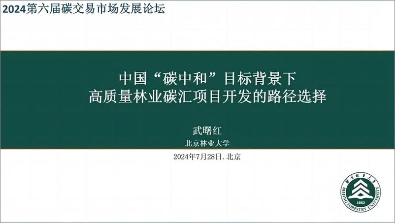 《中国_碳中和_目标背景下高质量林业碳汇项目开发的路径选择-北京林业大学武曙红》 - 第1页预览图