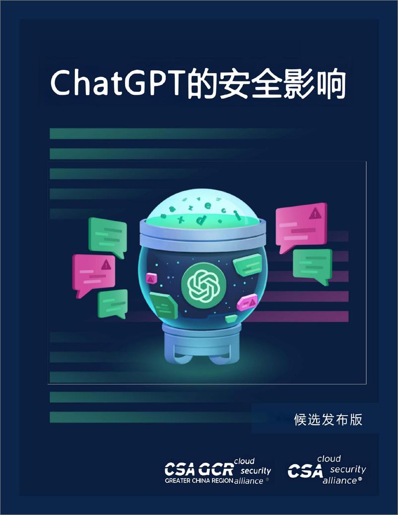 《ChatGPT的安全影响》 - 第1页预览图