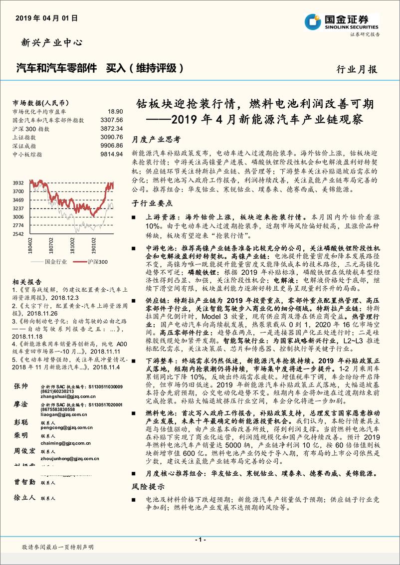 报告《2019年4月新能源汽车产业链观察：钴板块迎抢装行情，燃料电池利润改善可期-20190401-国金证券-38页》的封面图片