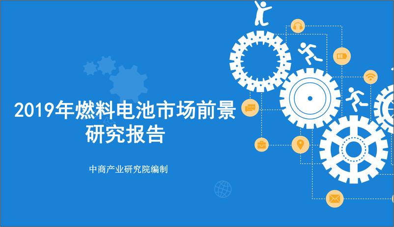 报告《2019年燃料电池行业市场前景研究报告》的封面图片