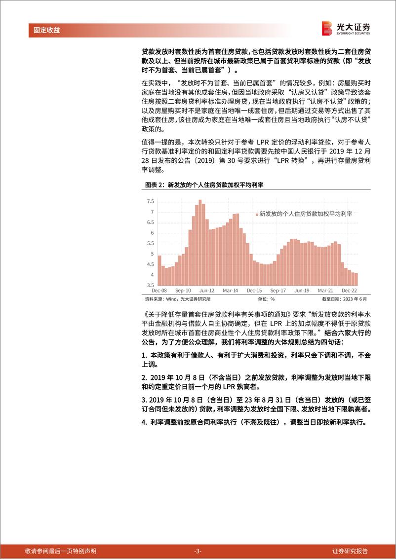 《2023年9月8日利率债观察：降低存量首套房贷利率，哪些可降？可降多少？何时申请？-20230908-光大证券-17页》 - 第4页预览图