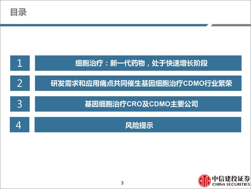 《医药生物行业创新药系列深度研究：基因细胞治疗CDMO，新兴赛道，蓬勃发展-20210621-中信建投-59页》 - 第3页预览图