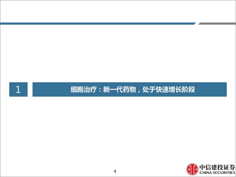 《医药生物行业创新药系列深度研究：基因细胞治疗CDMO，新兴赛道，蓬勃发展-20210621-中信建投-59页》 - 第5页预览图