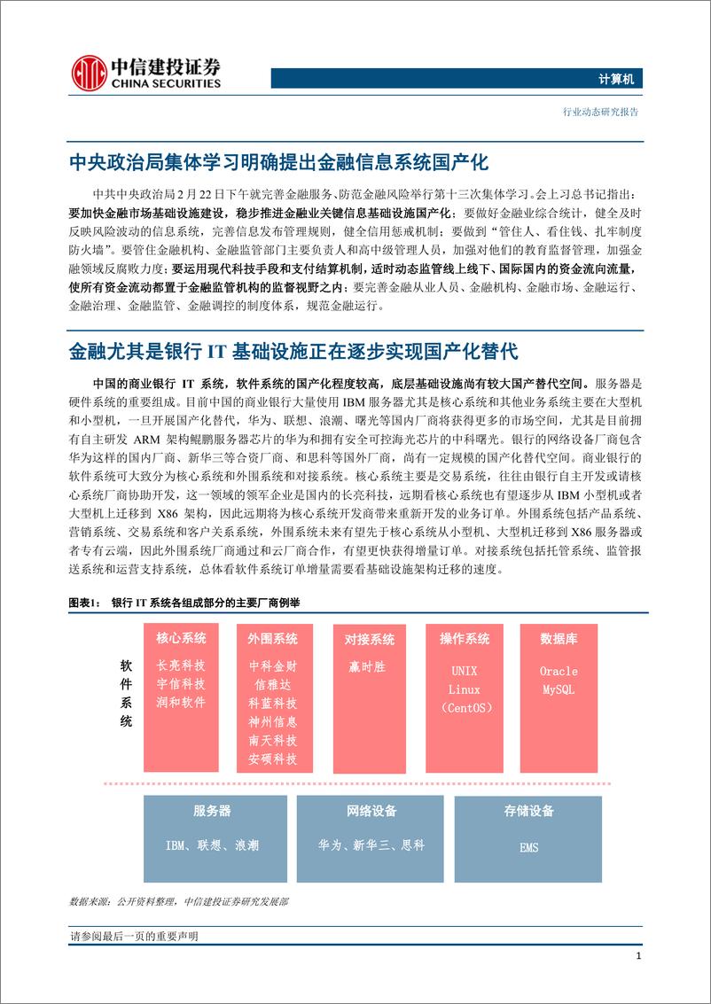 《计算机行业：金融IT国产化与云化成为大趋势，产业迎来发展新机遇-20190225-中信建投-15页》 - 第3页预览图