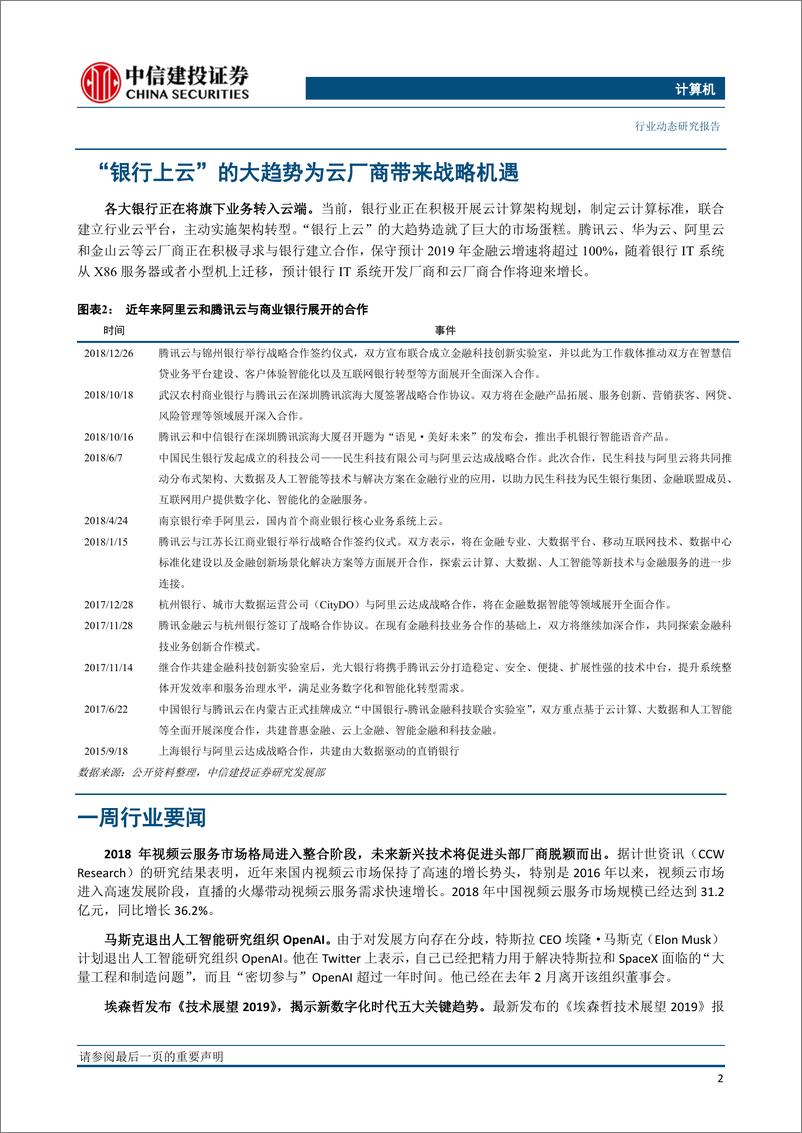 《计算机行业：金融IT国产化与云化成为大趋势，产业迎来发展新机遇-20190225-中信建投-15页》 - 第4页预览图