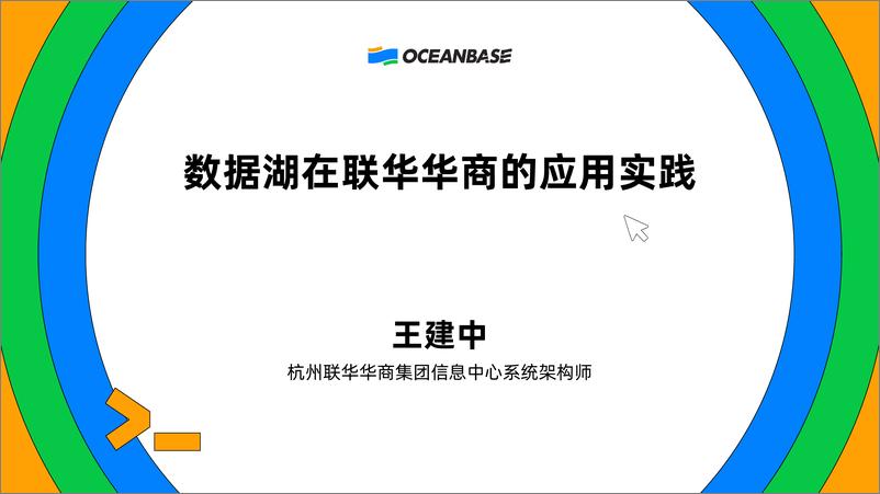 《王建中_数据湖在联华华商的应用实践》 - 第1页预览图