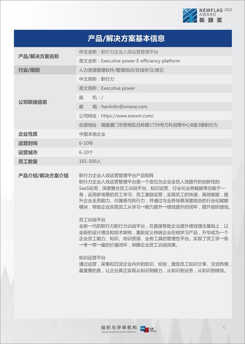 《2023中国市场主流人力资源科技产品、解决方案集锦与速查手册》 - 第6页预览图