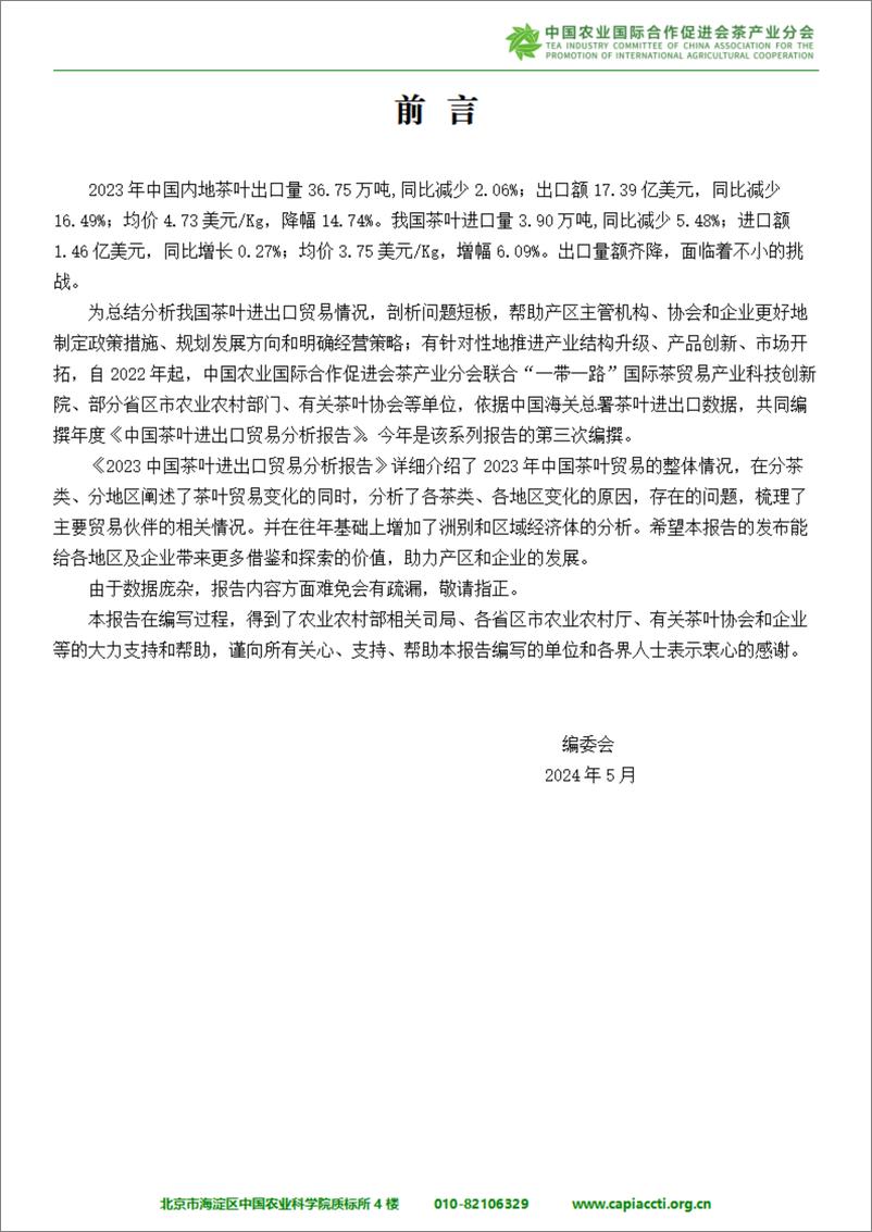《2023中国茶叶进出口贸易分析报告-180页》 - 第3页预览图