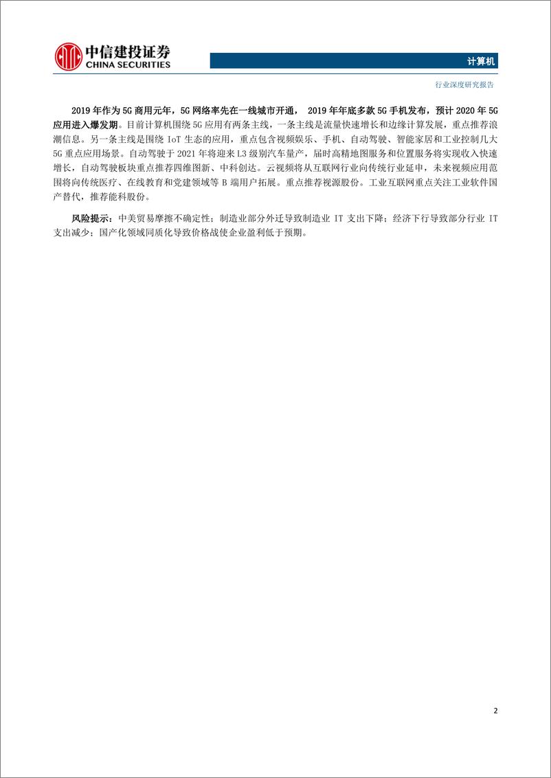 《中信建投-计算机行业2019年秋季投资策略报告：把握新一轮5G科技周期叠加自主安全趋势的投资机遇-20190902-101页》 - 第3页预览图