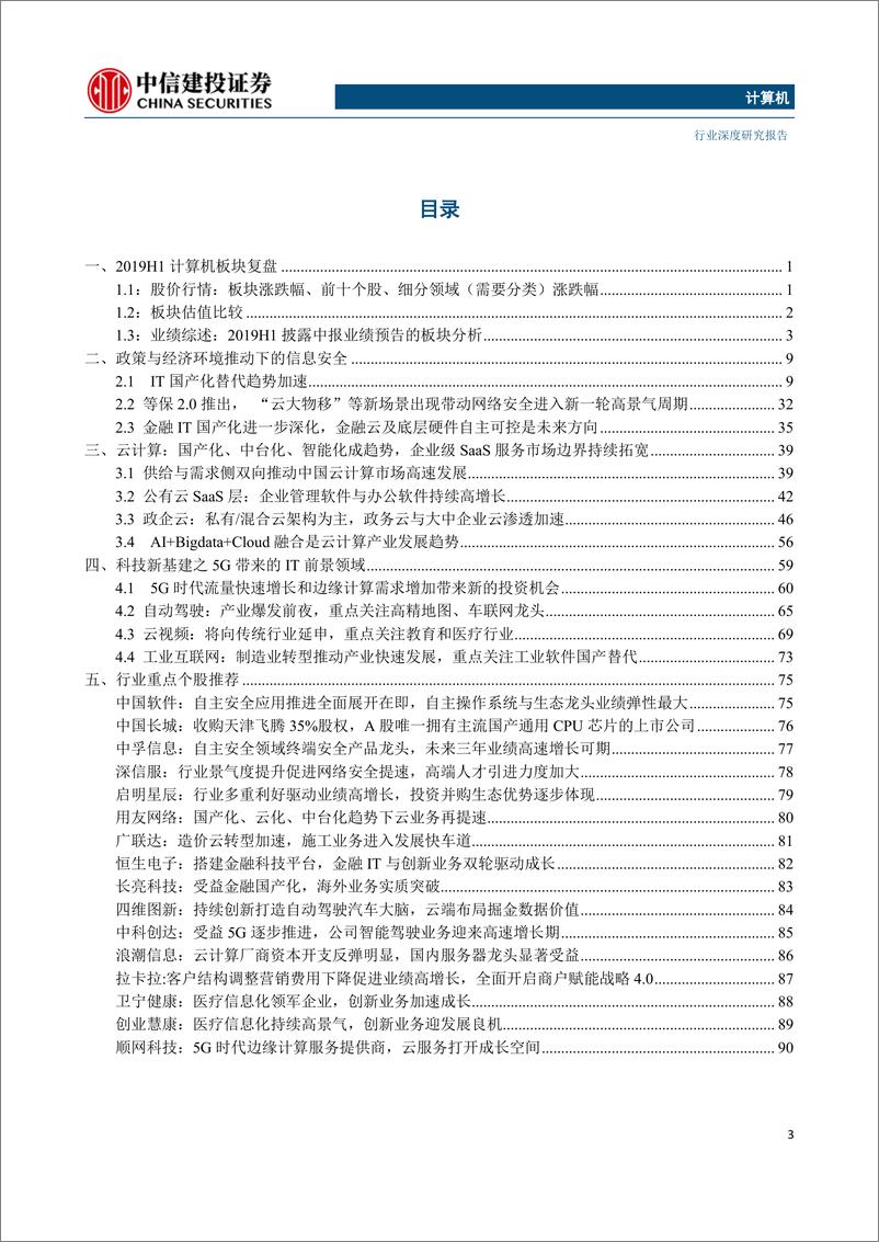 《中信建投-计算机行业2019年秋季投资策略报告：把握新一轮5G科技周期叠加自主安全趋势的投资机遇-20190902-101页》 - 第4页预览图