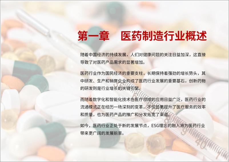 《荣续ESG智库研究中心_2024医药制造行业ESG白皮书》 - 第4页预览图