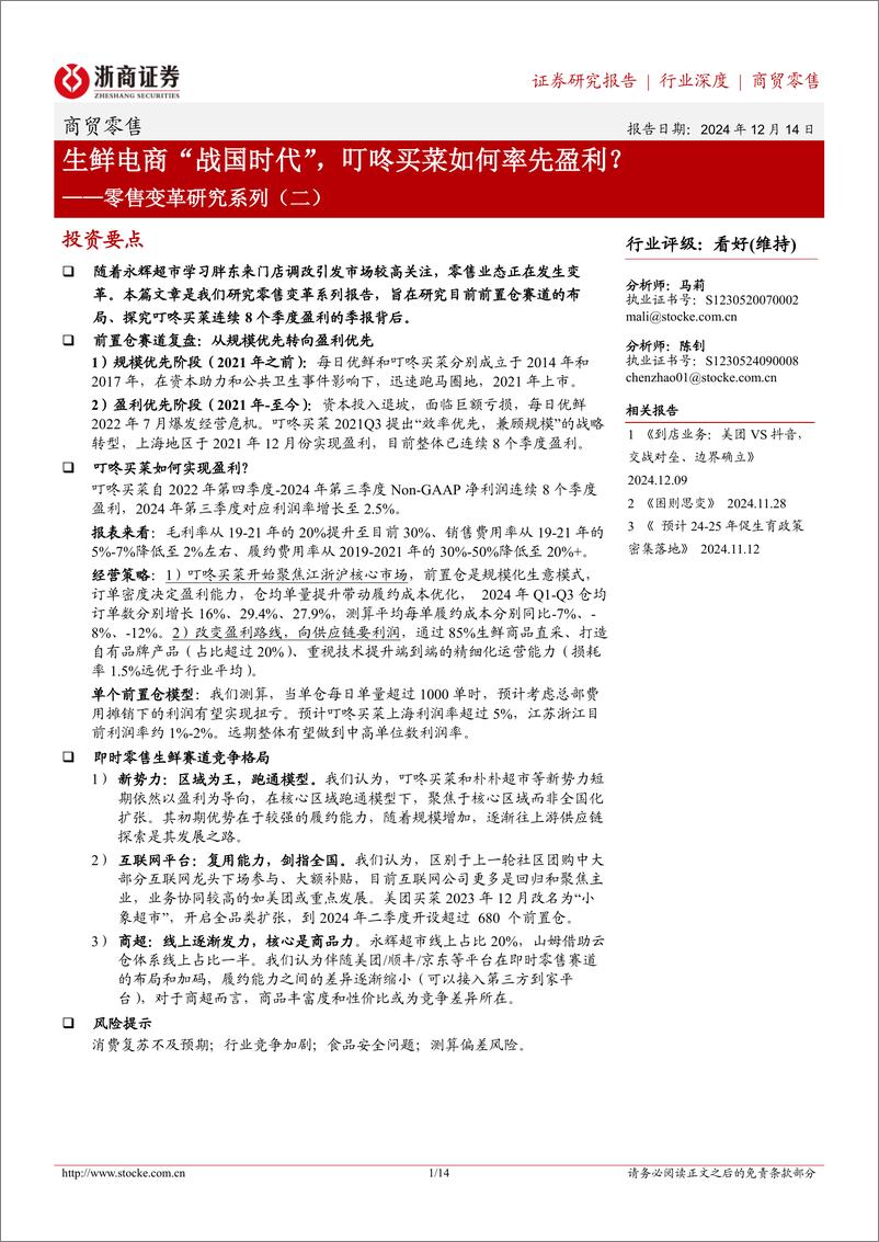 《商贸零售行业零售变革研究系列(二)：生鲜电商“战国时代”，叮咚买菜如何率先盈利？-241214-浙商证券-14页》 - 第1页预览图