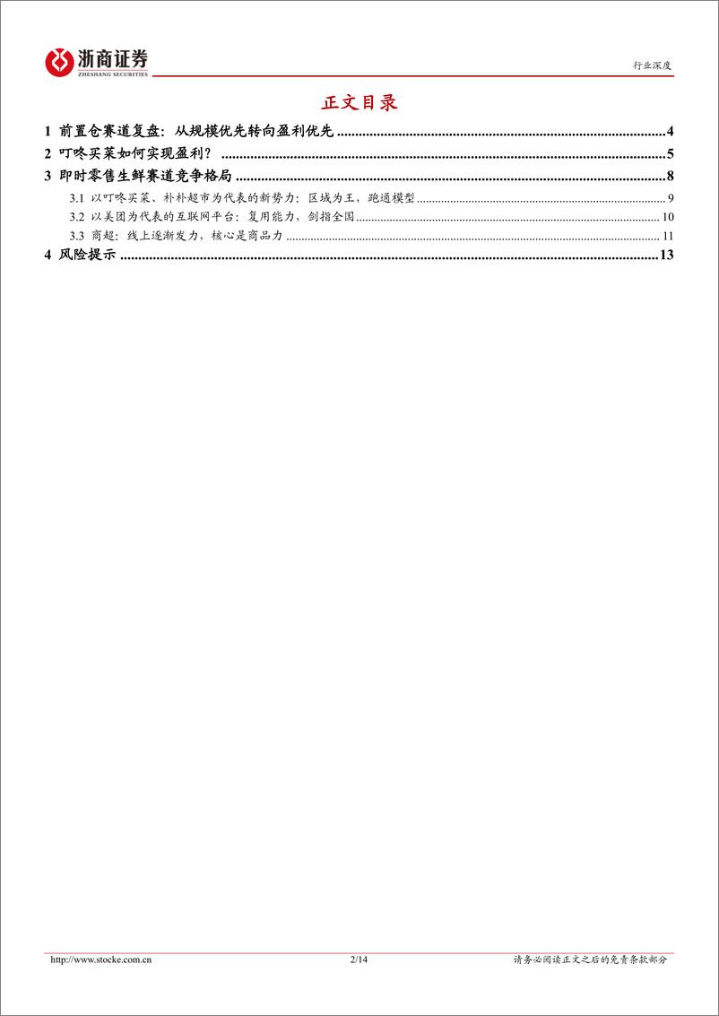 《商贸零售行业零售变革研究系列(二)：生鲜电商“战国时代”，叮咚买菜如何率先盈利？-241214-浙商证券-14页》 - 第2页预览图