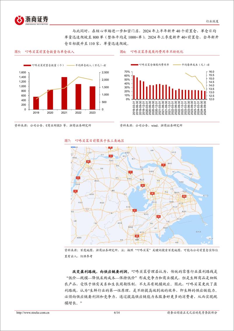 《商贸零售行业零售变革研究系列(二)：生鲜电商“战国时代”，叮咚买菜如何率先盈利？-241214-浙商证券-14页》 - 第6页预览图