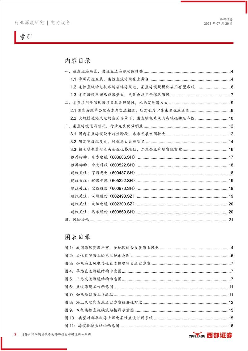 《柔性直流海缆行业深度报告：顺应海风深远化潮流，柔性直流海缆登上舞台-20230720-西部证券-22页》 - 第3页预览图