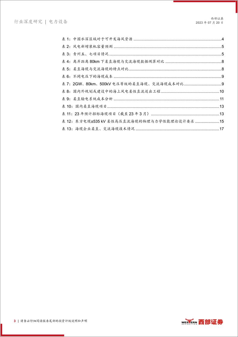 《柔性直流海缆行业深度报告：顺应海风深远化潮流，柔性直流海缆登上舞台-20230720-西部证券-22页》 - 第4页预览图